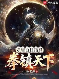 寺庙百日结算，拳镇天下