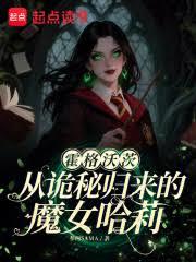 霍格沃茨：从诡秘归来的魔女哈莉