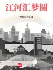 江河匯梦圆