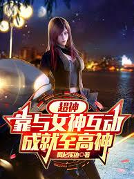 超神：靠与女神互动，成就至高神