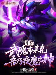 斗罗：武魂布莱克，吾乃夜魔之神