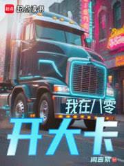 我在八零开大卡