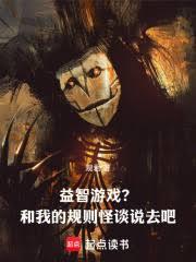 益智游戏？和我的规则怪谈说去吧