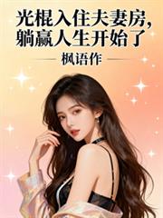 光棍入住夫妻房，躺贏人生开始了