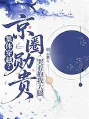 集体穿越？京圈勛贵哭着抱我大腿