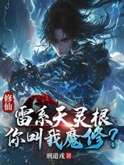 修仙：雷系天灵根，你叫我魔修？