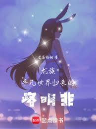 龙族：平凡世界归来的路明非