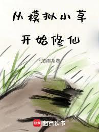 从模拟小草开始修仙