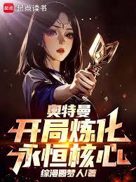 奥特曼：沉睡三千万年，我无敌了