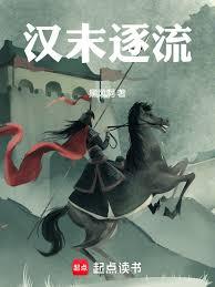 汉末逐流