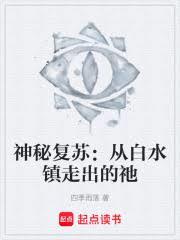 神秘复苏：从白水镇走出的祂