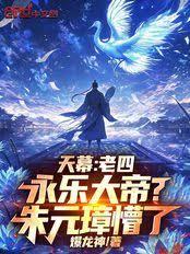 天幕：老四永乐大帝？朱元璋懵了