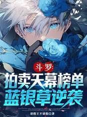 斗罗：拍卖天幕榜单，蓝银草逆袭