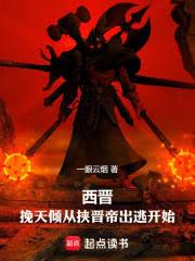 西晋：挽天倾从挟晋帝出逃开始