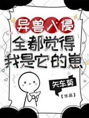 异兽入侵，全都觉得我是它的崽