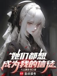 她们都想成为我的信徒