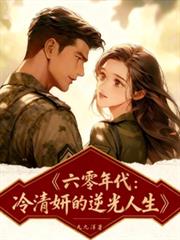 六零年代，冷清妍的逆光人生