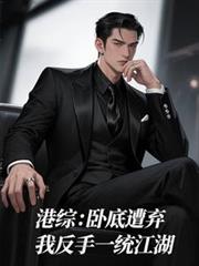 港综：卧底遭弃，我反手一统江湖