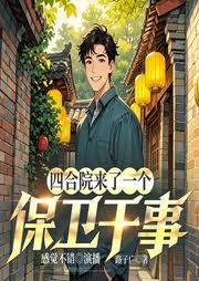 四合院来了一个保卫干事