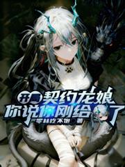 开局契约龙娘，你说你刚给s了？