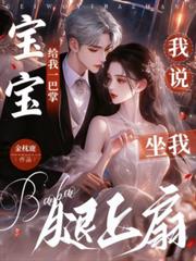 宝宝给我一巴掌，我说坐我腿上扇