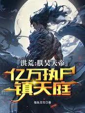 洪荒：朕昊天帝，亿万执尸镇天庭