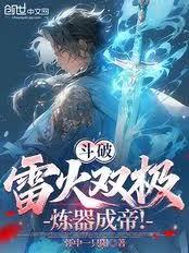 斗破：雷火双极，炼器成帝！