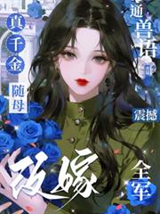 真千金随母改嫁，通兽语震撼全军