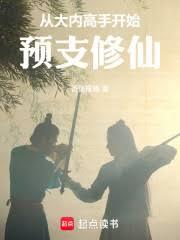 从大内高手开始预支修仙
