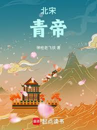 我在北宋开青楼