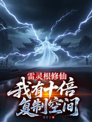 雷灵根修仙，我有十倍复制空间