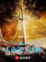 凡人：天南第一法修