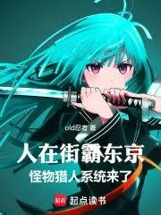 人在街霸东京，怪物猎人系统来了