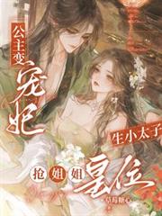 公主变宠妃，生小太子抢姐姐皇位