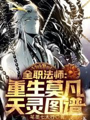 全职法师：恶魔罹灾，主宰人间！