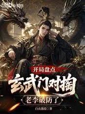 开局盘点玄武门对掏，老李破防了