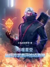 吞噬星空，从巨斧武者开始