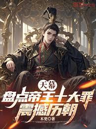 天幕：盘点帝王十大罪，震撼历朝