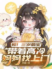 惊！三岁萌宝带着高冷妈妈找上门