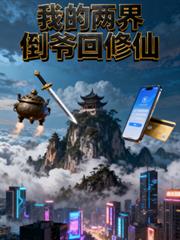 我的两界倒爷回修仙
