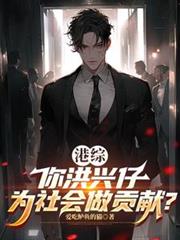 港综：你洪兴仔为社会做贡献？