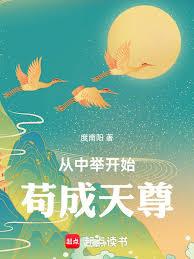 从中举开始苟成天尊