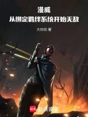 漫威：从绑定羈绊系统开始无敌！