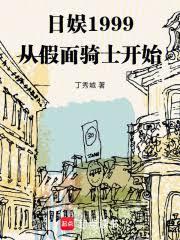 日娱1999：从假面骑士开始