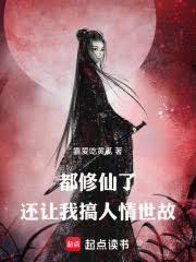 速通仙子，证道长生