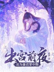 身体互换后，将军手撕他的白月光