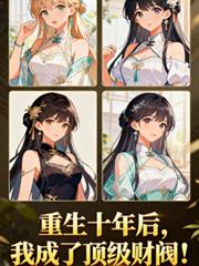 重生十年后，我成了顶级财阀！