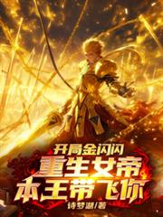 开局金闪闪，重生女帝本王带你飞