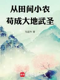 从田间小农苟成大地武圣