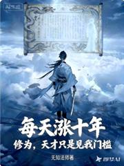每天涨十年修为，天才见我门槛！